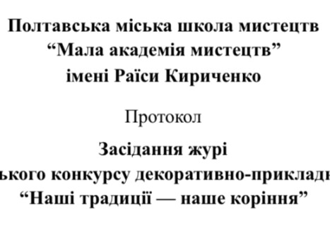 Протокол Відкритого міського конкурсу «Наші традиції - наше коріння»