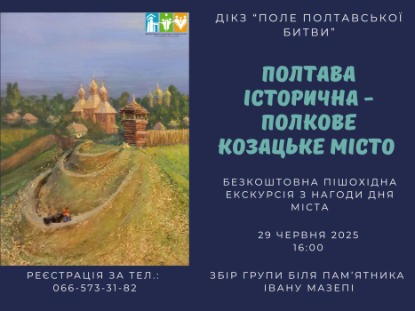 Запрошуємо на безоплатну пішохідну екскурсію "Полтава історична - полкове козацьке місто"