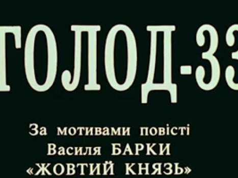 Перегляд фільму Олеся Янчука «Голод-33»