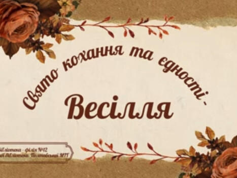 Свято кохання та єдності - весілля  