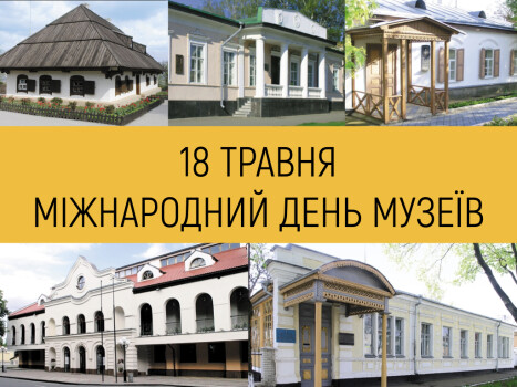 З Міжнародним днем музеїв!