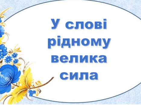 У слові рідному велика сила. Міжнародний день рідної мови
