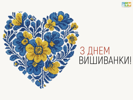 З Днем вишиванки!