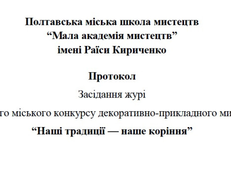 Підсумки Відкритого міського конкурсу “Наші традиції — наше коріння”