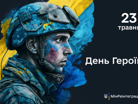 23 травня - День Героїв