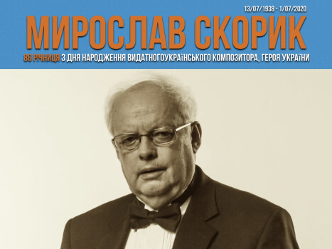 Мирослав Скорик: 86 річниця з дня народження видатного українського композитора