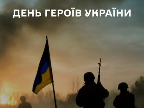 23 травня — День Героїв