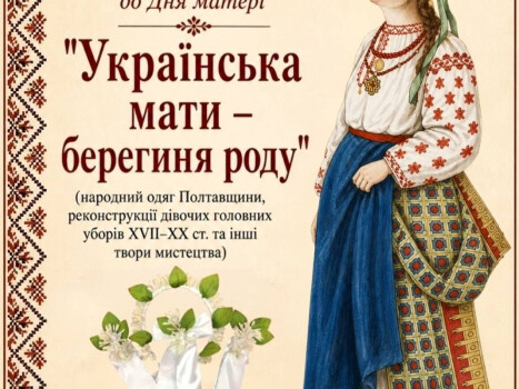 «Українська мати — берегиня роду