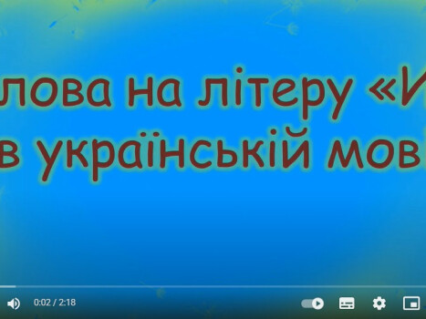 Слова на літеру «И» в українській мові