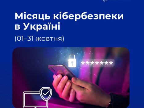 Протягом жовтня в Україні триває Місяць кібербезпеки