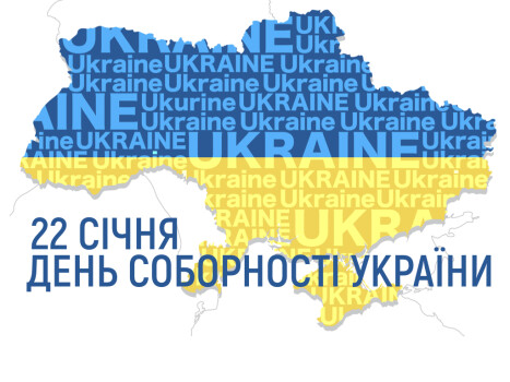 22 січня - День Соборності України