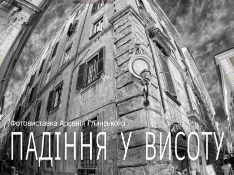 «Падіння у висоту»: у ЦКД відкриється нова фотовиставка