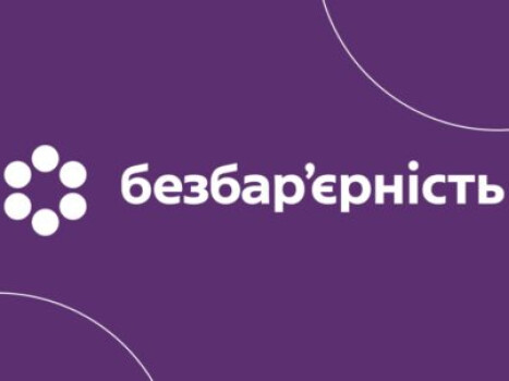 19 травня розпочався Національний тиждень безбар’єрності