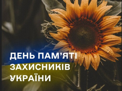 День пам’яті захисників України, які загинули в боротьбі за незалежність, суверенітет і територіальну цілісність України