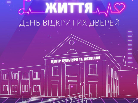 Центр культури та дозвілля запрошує на День відкритих дверей