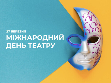 З Міжнародним днем театру