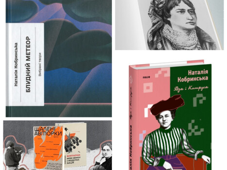 Наталія Кобринська. Бути собою і лиш собою
