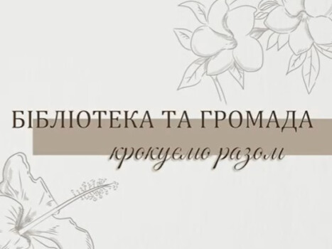 Бібліотека об’єднує