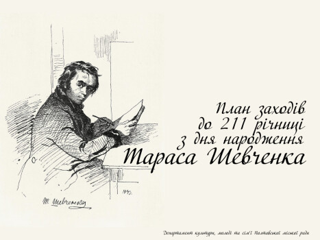 План заходів до 211 річниці з дня народження Тараса Шевченка