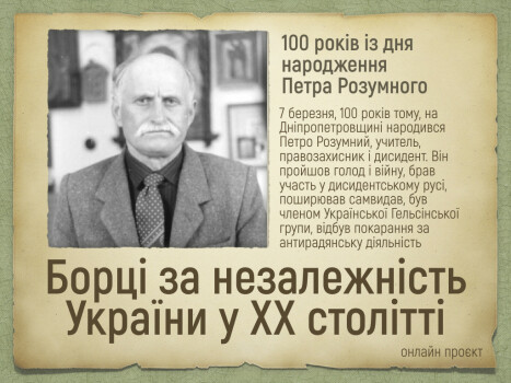 Онлайн проєкт «Борці за незалежність у ХХ столітті»: 100-річчя Петра Розумного