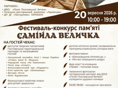 Козацький літопис, традиції, мистецтво та сучасне прочитання української культури — все це об’єднає ІІІ фестиваль-конкурс пам’яті Самійла Величка.