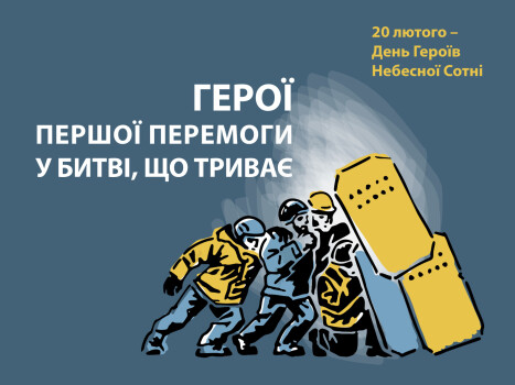 День пам'яті Героїв Небесної Сотні 20 лютого