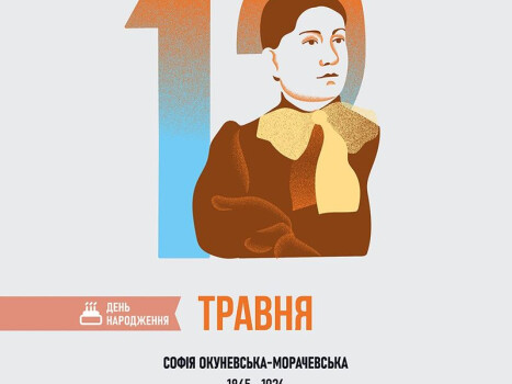 Софія Окуневська: «Господи, поможи і їм, і мені»