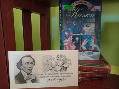 2 квітня: Міжнародний день дитячої книги