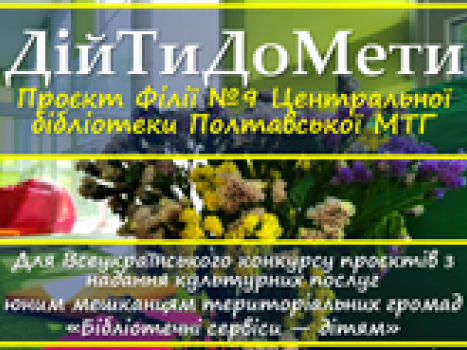 Проєкт «ДійтиДоМети» або як здійснювати свої мрії