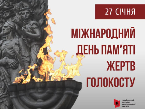 27 січня міжнародна спільнота вшановує пам’ять жертв Голокосту