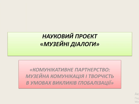 Науковий проєкт «Музейні діалоги»: музейна комунікація і творчість в умовах викликів глобалізації