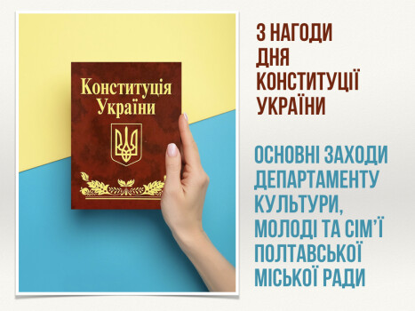 Основні заходи з нагоди Дня Конституції України