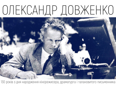 Неосяжний світ Олександра Довженка: 130 років від дня народження