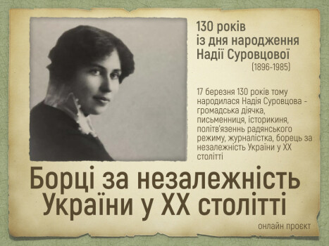 Онлайн проєкт «Борці за незалежність України у ХХ столітті»: 130 років з дня народження Надії Суровцової