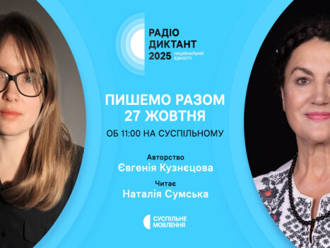 Радіодиктант національної єдності – 2025