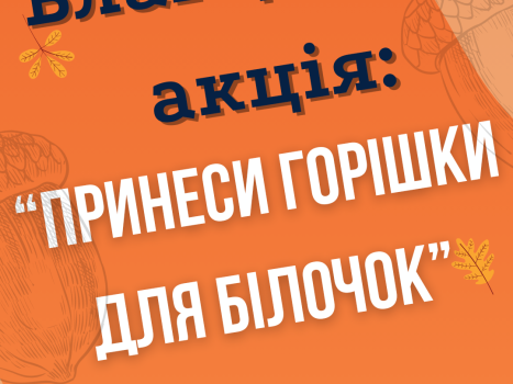 Щорічна акція "Принеси горішки для білочки"