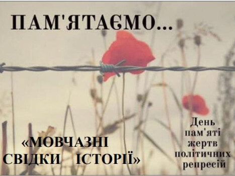 "Мовчазні свідки історії"