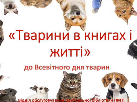 Тварини в книгах і житті