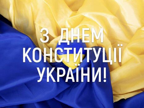 28 червня - День Конституції України!