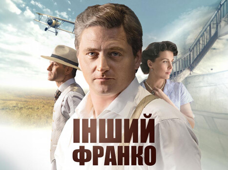 «Інший Франко»