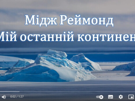 «Мій останній континент»