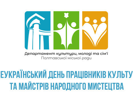 З Всеукраїнським днем працівників культури та майстрів народного мистецтв