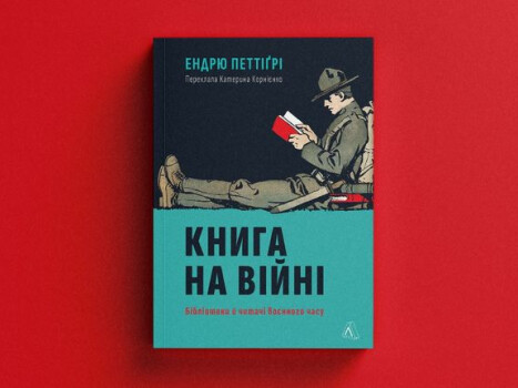Книжки — це зброя на війні ідей