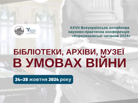 Короленківські читання 2024 за темою «Бібліотеки, архіви, музеї в умовах війни»