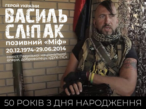 Василь «Міф» Сліпак: до 50-річчя з дня народження