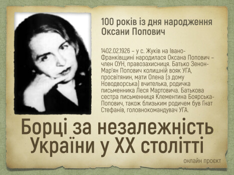 Онлайн проєкт «Борці за незалежність у ХХ столітті»: 100-річчя Оксані Попович