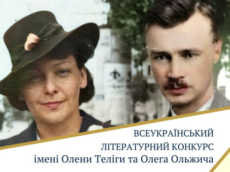 Всеукраїнський літературний конкурс імені Олени Теліги та Олега Ольжича «Тільки тим дана перемога, хто у болі сміятись зміг!» (ПОЛОЖЕННЯ)