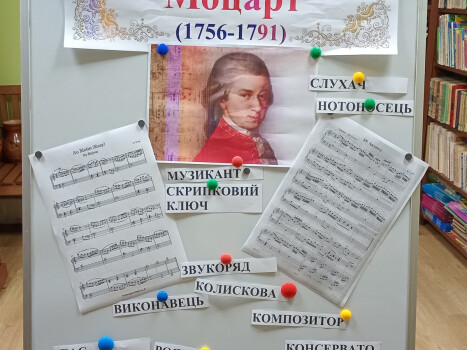 Відзначили ювілей Моцарта