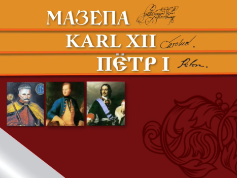 «Мазепа. Karl ХІІ. Пётр І. Топ-10 міфів ru. пропаганди»: спільний проєкт УІНП та ДІКЗ «Поле Полтавської битви»
