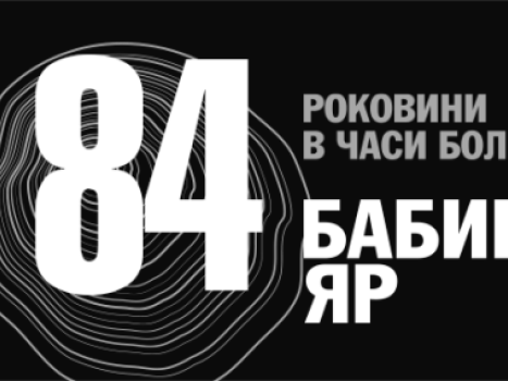 День пам’яті жертв Бабиного Яру: 84-ті роковини трагедії